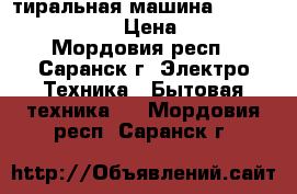 Cтиральная машина Samsung Ecobubble  › Цена ­ 16 000 - Мордовия респ., Саранск г. Электро-Техника » Бытовая техника   . Мордовия респ.,Саранск г.